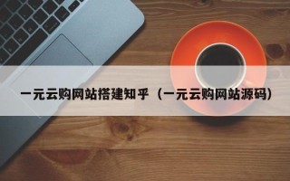 固原一元云购网站搭建知乎（一元云购网站源码）