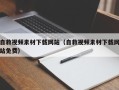 固原自救视频素材下载网站（自救视频素材下载网站免费）