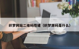 固原织梦网站二维码搭建（织梦源码是什么）