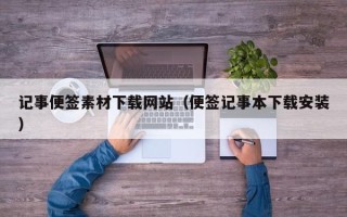 固原记事便签素材下载网站（便签记事本下载安装）