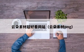 固原云朵素材超好看网站（云朵素材png）