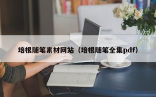 固原培根随笔素材网站（培根随笔全集pdf）