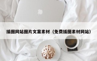 固原插图网站图片文案素材（免费插图素材网站）