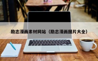 固原励志漫画素材网站（励志漫画图片大全）