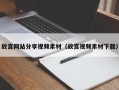 固原故宫网站分享视频素材（故宫视频素材下载）