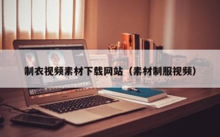 固原制衣视频素材下载网站（素材制服视频）
