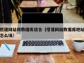固原搭建网站和数据库结合（搭建网站数据库地址怎么填）