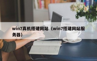 固原win7真机搭建网站（win7搭建网站服务器）