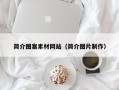 固原简介图案素材网站（简介图片制作）