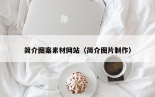 固原简介图案素材网站（简介图片制作）