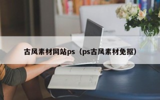 固原古风素材网站ps（ps古风素材免抠）