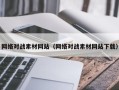 固原网络对战素材网站（网络对战素材网站下载）
