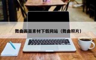 固原舞曲画面素材下载网站（舞曲照片）