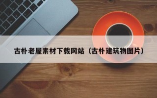 固原古朴老屋素材下载网站（古朴建筑物图片）