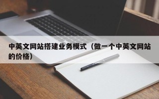 固原中英文网站搭建业务模式（做一个中英文网站的价格）