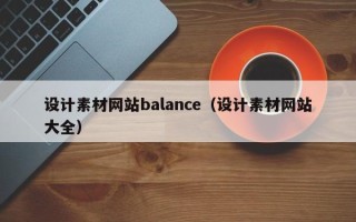 固原设计素材网站balance（设计素材网站大全）