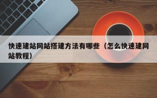固原快速建站网站搭建方法有哪些（怎么快速建网站教程）