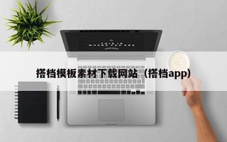 固原搭档模板素材下载网站（搭档app）