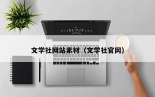 固原文学社网站素材（文学社官网）