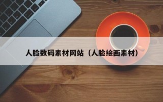 固原人脸数码素材网站（人脸绘画素材）